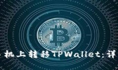 如何在新手机上转移TPWa