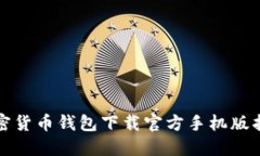 加密货币钱包下载官方手