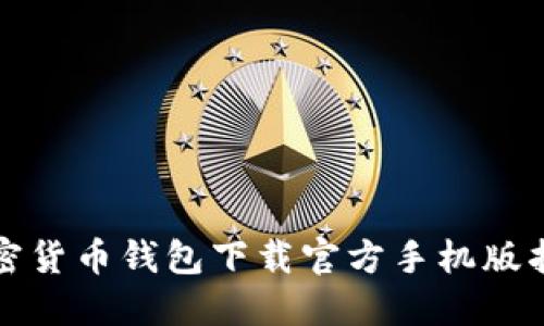 加密货币钱包下载官方手机版指南