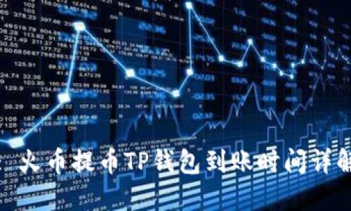 : 火币提币TP钱包到账时间详解