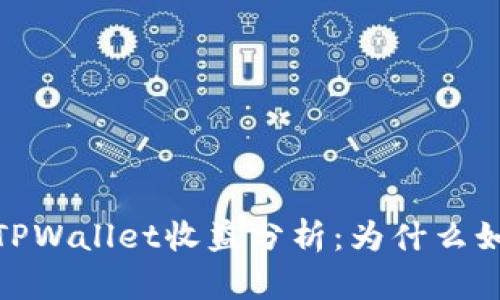 bianotiTPWallet收益分析：为什么如此之高？