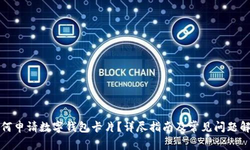 如何申请数字钱包卡片？详尽指南及常见问题解答