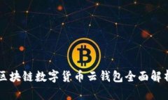 区块链数字货币云钱包全