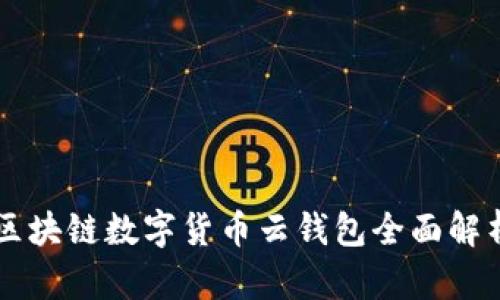 区块链数字货币云钱包全面解析