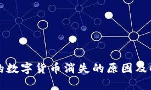 钱包里的数字货币消失的原因及解决办法