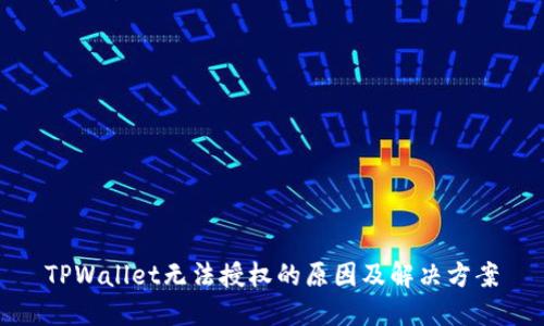 TPWallet无法授权的原因及解决方案