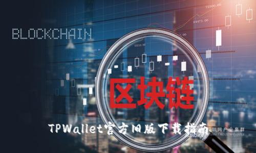 TPWallet官方旧版下载指南