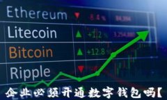 企业必须开通数字钱包吗