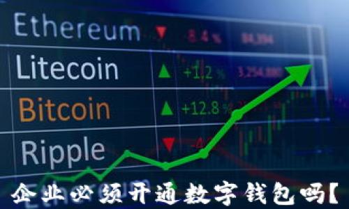 
企业必须开通数字钱包吗？