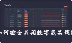 如何安全关闭数字藏品钱