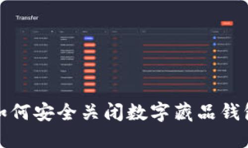 如何安全关闭数字藏品钱包