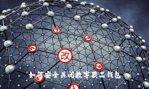 如何安全关闭数字藏品钱包