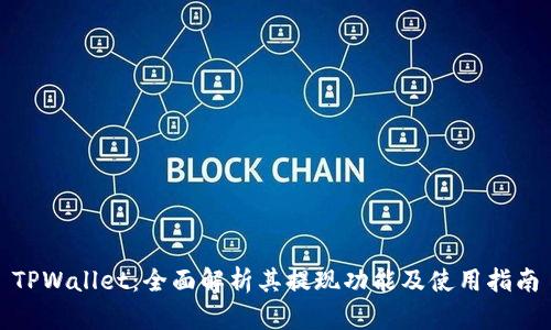 TPWallet：全面解析其提现功能及使用指南