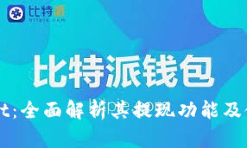 TPWallet：全面解析其提现功能及使用指南