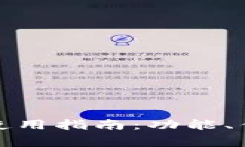 数字钱包线上使用指南：功能、优势及注意事项