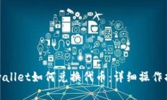 tpwallet如何兑换代币：详细