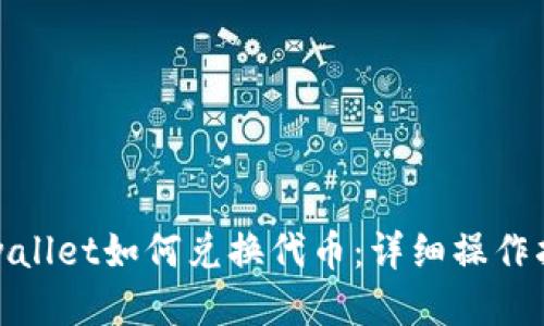 tpwallet如何兑换代币：详细操作指南