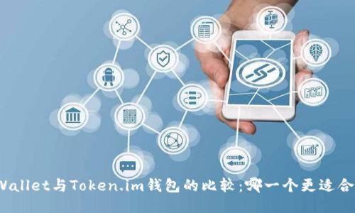 TPWallet与Token.im钱包的比较：哪一个更适合你？