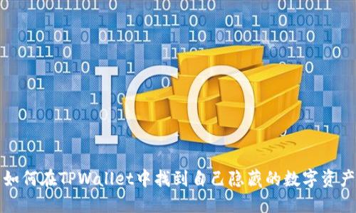 如何在TPWallet中找到自己隐藏的数字资产