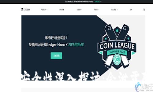   
数字钱包安全性深入探讨：会泄露隐私吗？