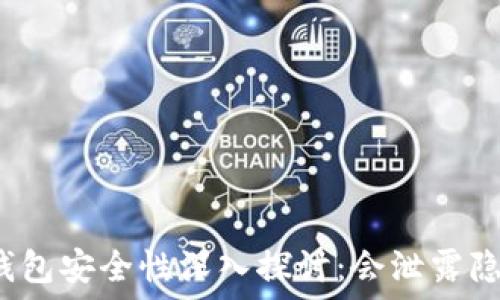   
数字钱包安全性深入探讨：会泄露隐私吗？