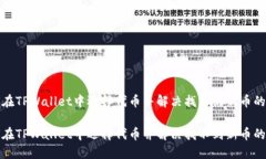 如何在TPWallet中选择代币并