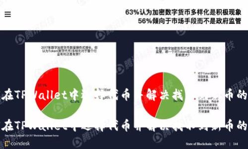 如何在TPWallet中选择代币并解决找不到新币的问题

如何在TPWallet中选择代币并解决找不到新币的问题