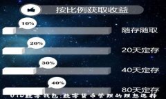 UTD数字钱包：数字货币管