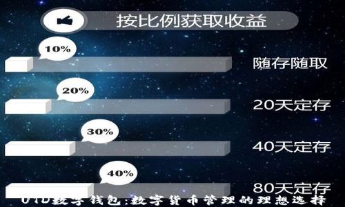 
UTD数字钱包：数字货币管理的理想选择