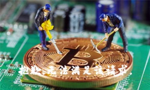 抱歉，无法满足该请求。