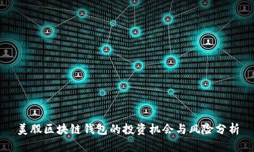 美股区块链钱包的投资机会与风险分析