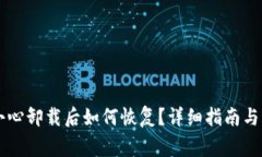 TPWallet不小心卸载后如何恢