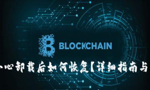 TPWallet不小心卸载后如何恢复？详细指南与常见问题解答