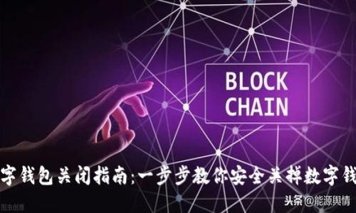 数字钱包关闭指南：一步步教你安全关掉数字钱包