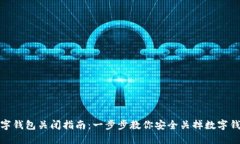 数字钱包关闭指南：一步