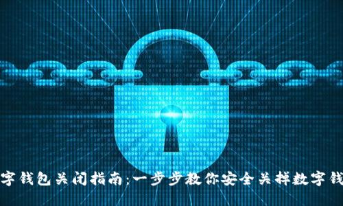 数字钱包关闭指南：一步步教你安全关掉数字钱包