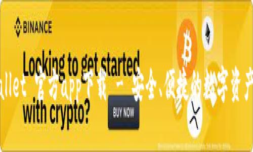 TPWallet 官方app下载 - 安全、便捷的数字资产管理