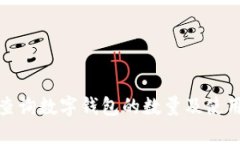 如何查询数字钱包的数量