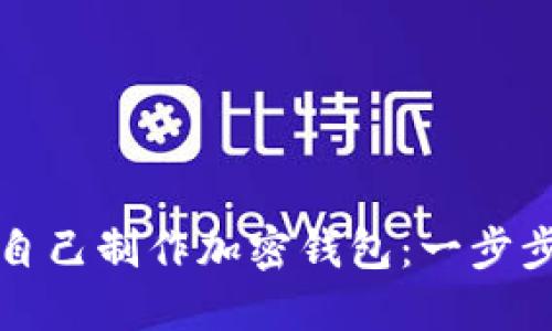 如何自己制作加密钱包：一步步指南