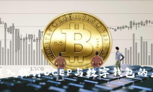 : 深入探讨DCEP与数字钱包的未来