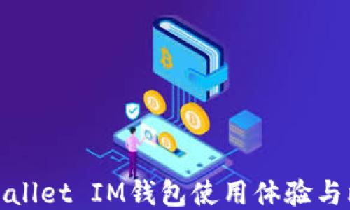 
TPWallet IM钱包使用体验与比较