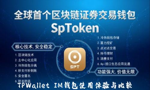 
TPWallet IM钱包使用体验与比较