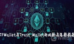 TPWallet与Trust Wallet的比较与