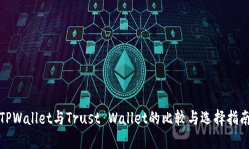 TPWallet与Trust Wallet的比较与选择指南