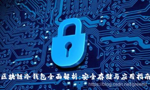 区块链冷钱包全面解析：安全存储与应用指南