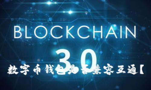 数字币钱包是否兼容互通？