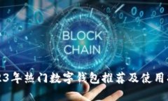 2023年热门数字钱包推荐及