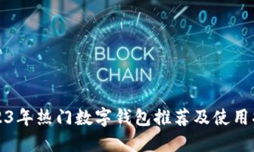 2023年热门数字钱包推荐及使用指南