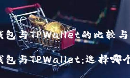 书籍钱包与TPWallet的比较与应用

书籍钱包与TPWallet：选择哪个更好？