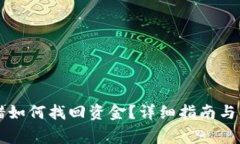 TPWallet转错如何找回资金？